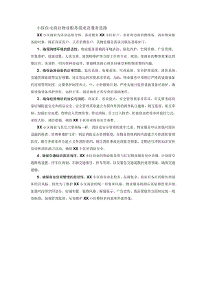 小区住宅商业物业服务需求及服务思路.docx