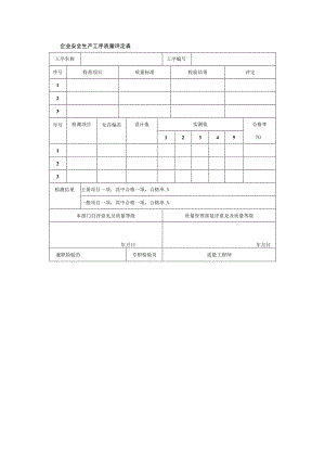 企业安全生产工序质量评定表.docx