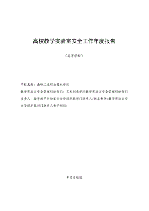 高校教学实验室安全工作年度报告.docx