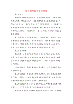 煤矿安全监督检查制度.docx