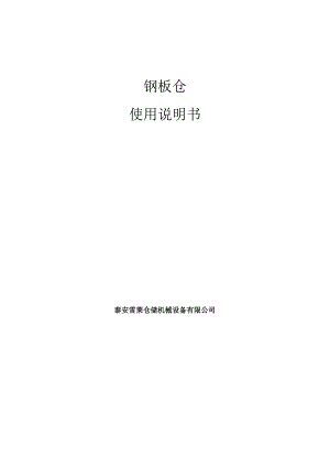 钢板仓使用说明书.docx