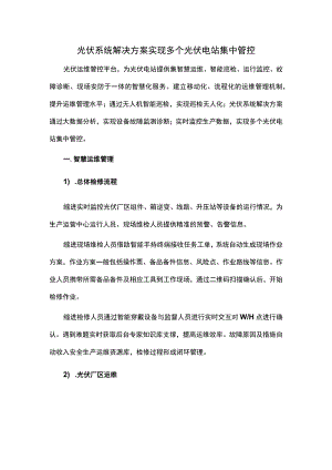 光伏系统解决方案实现多个光伏电站集中管控.docx