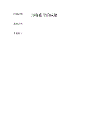 形容虚荣的成语.docx