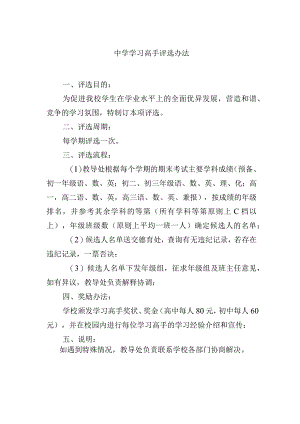 中学学习高手评选办法.docx