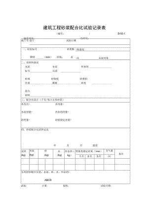 建筑工程砂浆配合比试验记录表.docx
