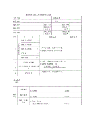 建筑屋面分部工程质量验收记录表.docx