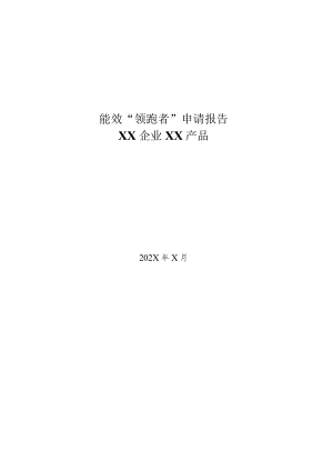能效“领跑者”申请报告XX企业XX产品.docx