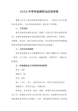 中学传染病防治应急预案.docx