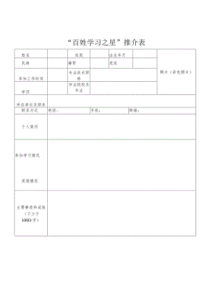 “百姓学习之星”推介表.docx