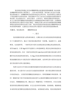 氧化镁活性测定及其对磷酸钾镁水泥强度的影响.docx