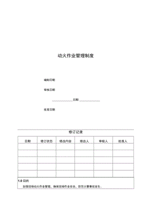 动火作业指导书.docx