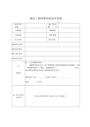 退还工程档案风险金申请表.docx