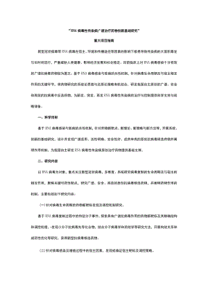 “RNA病毒性传染病广谱治疗药物创新基础研究”.docx