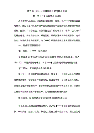 小区物业项目的物业管理服务目标.docx