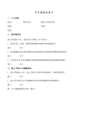 学生健康承诺书.docx