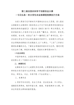 第二届全国农科学子创新创业大赛“今日头条”杯大学生农业微课程竞赛执行方案.docx