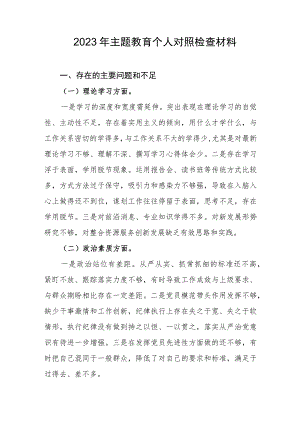 2023年主题教育个人对照检查材料1.docx