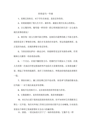珍贵造句一年级.docx
