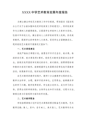 中学艺术教育发展年度报告.docx