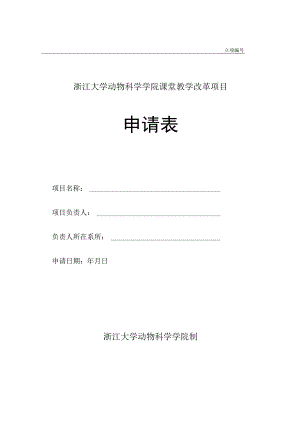 立项浙江大学动物科学学院课堂教学改革项目申请表.docx