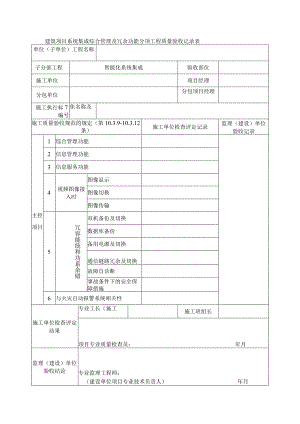 建筑项目系统集成综合管理及冗余功能分项工程质量验收记录表.docx