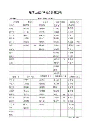 雁荡山旅游学校会议签到表.docx