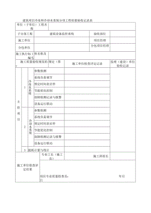 建筑项目冷冻和冷却水系统分项工程质量验收记录表.docx
