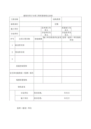 建筑吊顶子分部工程质量验收记录表.docx