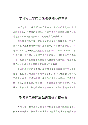 法院干部学习鲍卫忠同志先进事迹心得体会七篇.docx