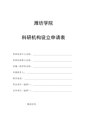 潍坊学院科研机构设立申请表.docx