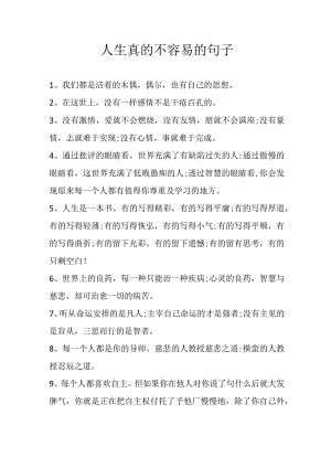 人生真的不容易的句子.docx