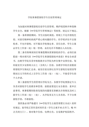 学院寒暑假留校学生住宿管理规定.docx