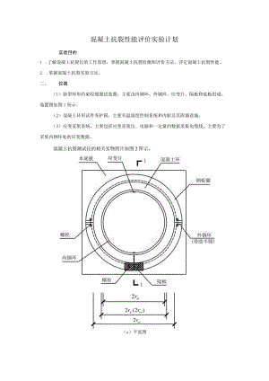 混凝土抗裂性能评价实验计划.docx