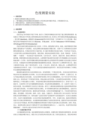 色度测量实验.docx