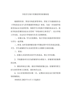 学校学生集中用餐校领导陪餐制度.docx