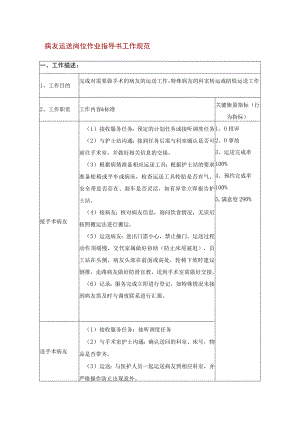 病友运送岗位作业指导书工作规范.docx