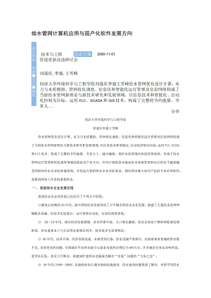 给水管网计算机应用与国产化软件发展方向.docx