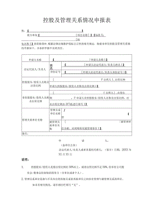 控股及管理关系情况申报表.docx
