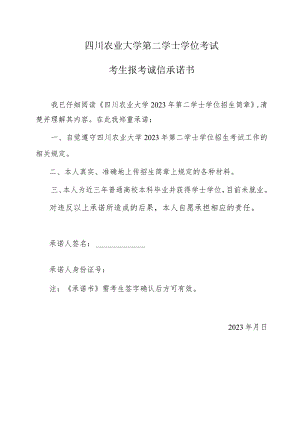 四川农业大学第二学士学位考试考生报考诚信承诺书.docx