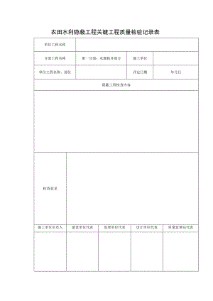 农田水利隐蔽工程关键工程质量检验记录表.docx