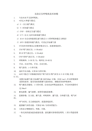 无创正压呼吸机技术参数.docx