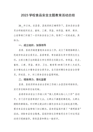 2023学校食品安全主题教育活动总结.docx
