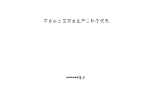 煤矿综合办公室安全生产目标考核表.docx