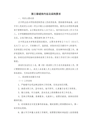 第三章磋商内容及采购要求.docx