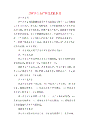 煤矿安全生产调度汇报制度.docx