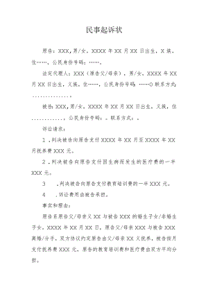 抚养费纠纷民事起诉状.docx