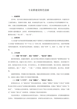 专业群建设特色创新.docx