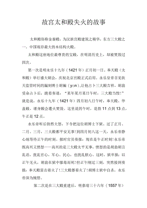 故宫太和殿失火的故事.docx