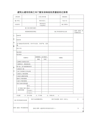 建筑土建项目施工木门窗安装检验批质量验收记录表.docx