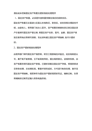 酒店成本控制固定资产购置及提前报废处理程序.docx